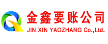 惠州金鑫要债公司
